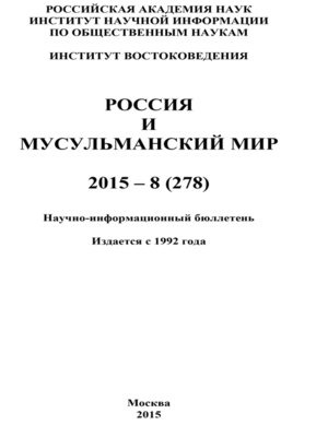 cover image of Россия и мусульманский мир № 8 / 2015